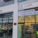 노은불백 이미지