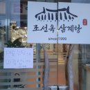 조선옥삼계탕 이미지