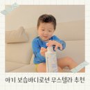 친환경 바디로션 DIY | 아기 피부 가려움 보습제 보습바디로션 추천 무스텔라
