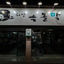 하양옥돌막창 이미지