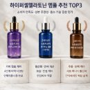 TOP | 하이퍼셀멜라토닌 효능 화장품 앰플 추천 제품 TOP3 후기