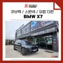 (주)큐브랙 | BMW X7 견인장치 큐브랙 스완넥타입 견인고리 유럽13핀 장착