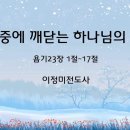 ＜230212＞ " 고난 중에 깨닫는 하나님의 사랑" / 욥기23장 1절~17절 / 이정미전도사 이미지