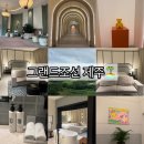 네이처컬렉션공주신관점 | 「그랜드 조선 제주 」 힐 스튜디오 스위트가든, 푹 쉬다가 갑니다♡