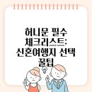 본미 | 허니문 필수 체크리스트: 신혼여행지 선택 꿀팁