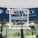 플러스약국 | 부산 강서 창고형 약국 메디플러스약국 방문 후기, 영양제와 상비약 저렴하게 쇼핑하기