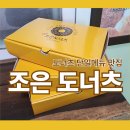 &#34;파주 조은도너츠 솔직 후기｜메뉴·가격·위치 총정리&#34;