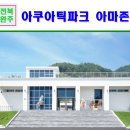 전북 전주 근교 가볼만한곳 완주 운주계곡은 잊어라! 아쿠아틱파크 아마존 이용후기~