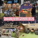 경기도 수원시 권선구 세화로151번길 29-2 (서둔동) | 2026 수원 메쎄 고카프 캠핑 페어 오픈런 캠핑 용품 쿠디 신상 주차 후기