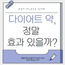 핫플짐 전주송천점 | [송천/전주/전북/헬스장/핫플짐] 핫플짐 전주 다이어트 약,정말 효과 있을까?