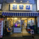 괸당집신제주점 이미지