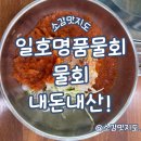 일호명품물회 - 7668 | 마산 일호명품물회 물회 내돈내산!