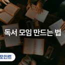 요즘의 책읽기 - 함께, 깊게 읽는 독서 모임 만드는 법 네이버블로그
