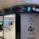 본치과의원 이미지