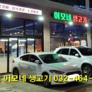 이모네생고기 - 중구 퇴계로 379 | 이모네생고기