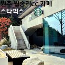 MD 골프카페 | 원주 가볼만한곳 스타벅스 월송리CC점 별다방 라거 골프 MD 주차 뮤지엄산