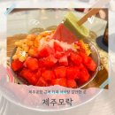 [제주함덕2주살기] 제주공항 근처 카페 아이랑 갈만한 곳 제주모락 수박빙수 맛 후기