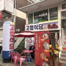 환영 가정식백반 | [일상] 고향식당 - 순두부찌개와 가정식 백반 후기