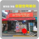이정희떡볶이 | 남가좌동 분식 이정희떡볶이 옛날떡뽁이