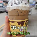 컴포즈커피 휘핑 듬뿍 아이스카페모카 영양 정보 및 후기