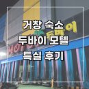 두바이모텔 | [거창 1박2일] 여행 기록 2. 숙소 _거창 두바이 모텔 숙박 후기(특실)