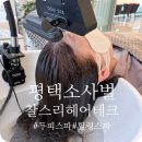 힐링 스파 | 평택두피관리 찰스리헤어테크 소사벌점 힐링스파 솔직 후기