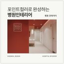김천미성형외과의원 | [대미안] 공간에 생기를 더하다, 포인트컬러로 완성하는 병원인테리어