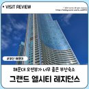 그랜드엘시티레지던스 | [부산숙소후기] 그랜드 엘시티 레지던스 Ocean Presidential Suite 후기