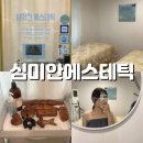 V-9 | 인계동 신부관리 심미안에스테틱 얼굴 윤곽관리받고 V라인 살아난 후기