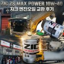 ZIC ZS MAX POWER 10W-40 화물차주가 추천하는 지크엔진오일 솔직 후기