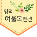 여울목펜션 이미지
