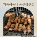 부산은행 삼산동지점 | 울산 삼산동 가성비 고깃집 거북이 동네 샤브 세트 후기