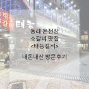 태능갈비 | 부산 동래맛집 온천장 태능갈비 내돈내산 방문후기