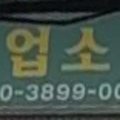 수정파출부직업소개소 이미지