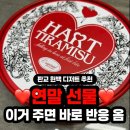 하트티라미수현대백화점 | 판교 현대백화점 선물 디저트 추천｜하트 티라미수 솔직 후기