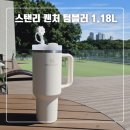 스탠리 퀜처 텀블러 1.18L 들고 산책후기