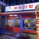 날아라 닭도리탕 | 암사동 암사역 날아라닭도리탕