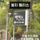 꽃지팰리스