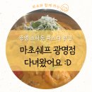 씨유 광명휴먼시아점 | # [내돈내산] 광명 소하동 맛집, 데이트하기 좋은 곳, 마초쉐프 광명점에 다녀온 리얼 후기 :D
