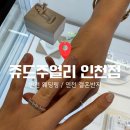 새반지 | 인천 구월동 쥬드주얼리 웨딩링 후기 / 100% 수작업 결혼반지, 가성비 예물샵 추천