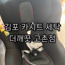 김포세탁 | 김포 카시트 세탁은 더깨끗 고촌점 내돈내산 후기, 수거부터 배달까지 완벽