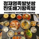 정재영족발보쌈(원미구점) | 부천 족발 맛집 정재영족발보쌈 매장홀방문 :: 푸짐한 찐또배기왕족발(소)