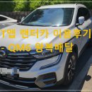 차박사카서비스 | 티맵 렌터카 이용후기 – 부산 뉴국제렌터카 QM6 왕복 배달 서비스