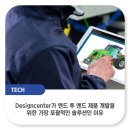 Designcenter가 엔드 투 엔드 제품 개발을위한 가장 포괄적인 솔루션인 이유