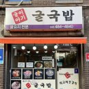 굴이야기굴국밥 이미지