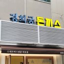 경희궁돈까스 이미지