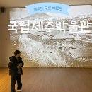 세종동_국립어린이박물관(임시) | [제주도 : 국립제주박물관] 재밌는 어린이박물관 후기