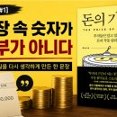 서평 쓰기 비법 | [서평#1] 통장 속 숫자가 전부가 아니다_돈의 가격