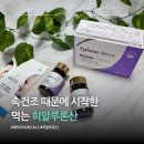 화장품총판 | 먹는 히알루론산 ECM.E 에피오네 피부 보습 관리 시작 후기