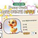 디코이덕 이미지